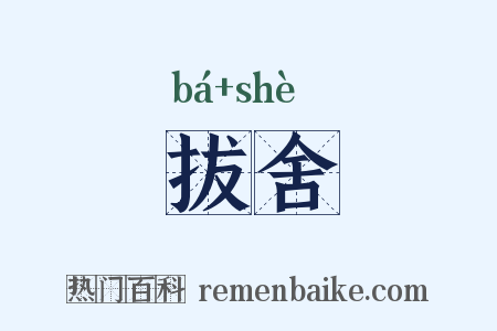 拔舍是什么意思的图片